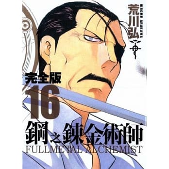 钢之鍊金术师完全版 16 pdf epub mobi 电子书 下载