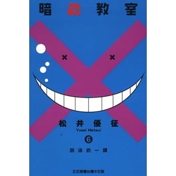 暗杀教室 6 pdf epub mobi 电子书 下载