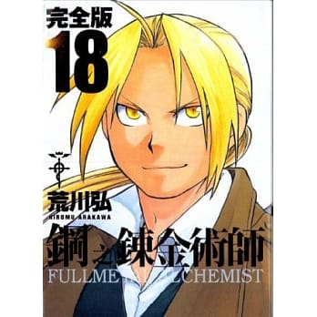 钢之鍊金术师完全版 18 pdf epub mobi 电子书 下载