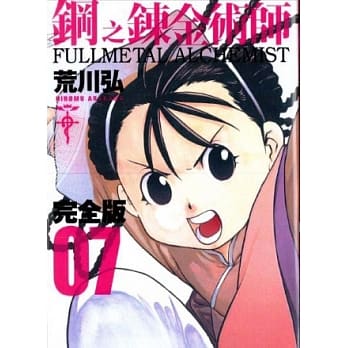 钢之鍊金术师完全版 7 pdf epub mobi 电子书 下载