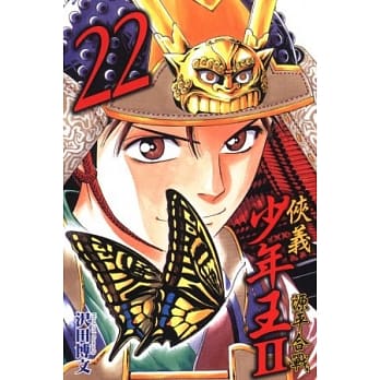 侠义少年王II源平合战 22 pdf epub mobi 电子书 下载