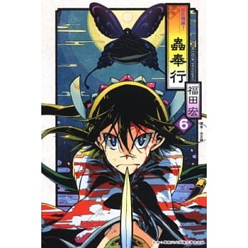 常住战阵!虫奉行 6 pdf epub mobi 电子书 下载