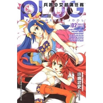 PLUG~兵器少女超偶任务~ 2 pdf epub mobi 电子书 下载