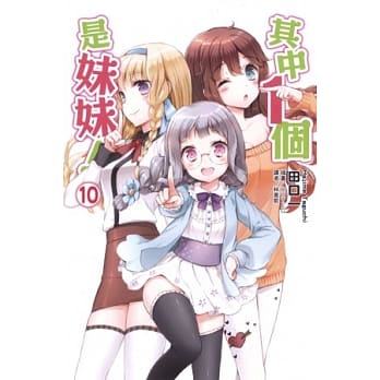 其中1个是妹妹！10 pdf epub mobi 电子书 下载