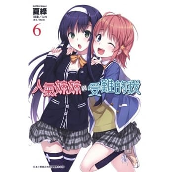 人气妹妹与受难的我 6 pdf epub mobi 电子书 下载