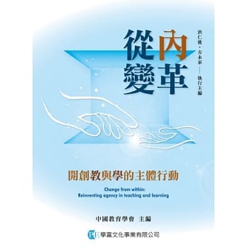 从内变革：开创教与学的主体行动 pdf epub mobi 电子书 下载