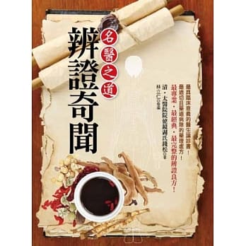 辨证奇闻：最专业‧最经典‧最完整的名医辨症良方！ pdf epub mobi 电子书 下载
