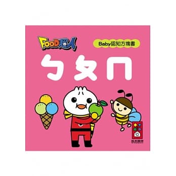 ㄅㄆㄇ-FOOD超人Baby认知方块书 pdf epub mobi 电子书 下载