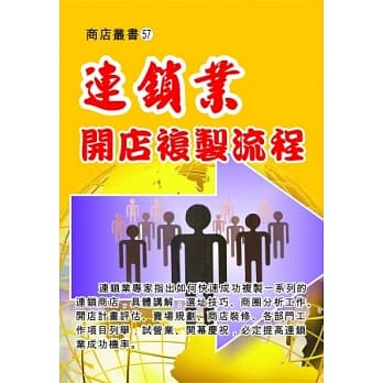 连锁业开店复制流程 pdf epub mobi 电子书 下载