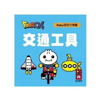 交通工具-FOOD超人Baby认知方块书 pdf epub mobi 电子书 下载
