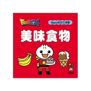 美味食物-FOOD超人Baby认知方块书 pdf epub mobi 电子书 下载