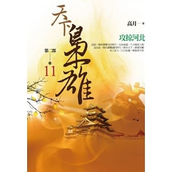 天下枭雄第二部 卷11 攻掠河 pdf epub mobi 电子书 下载