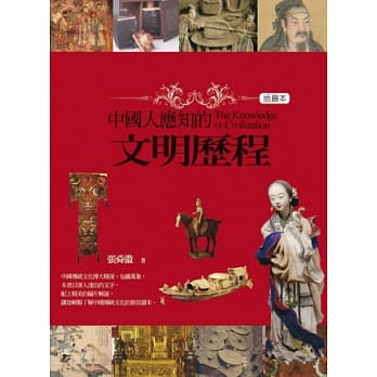 中国人应知的文明历程(插图本) pdf epub mobi 电子书 下载