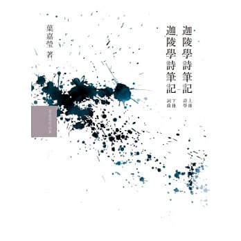 叶嘉莹学诗笔记套书 pdf epub mobi 电子书 下载