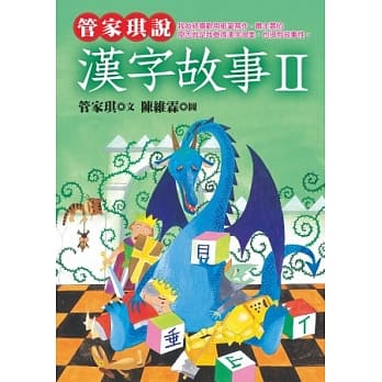 管家琪说汉字故事Ⅱ pdf epub mobi 电子书 下载