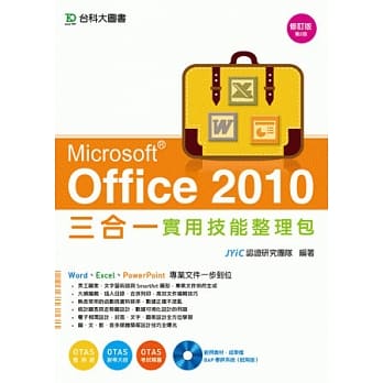Office 2010 三合一实用技能整理包附范例实作光碟-修订(第二版) - 附赠OTAS题测系统 pdf epub mobi 电子书 下载