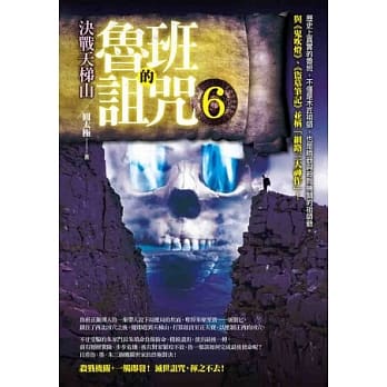 鲁班的诅咒6：决战天梯山 pdf epub mobi 电子书 下载
