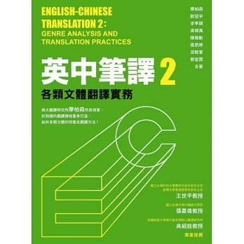 英中笔译2：各类文体翻译实务 pdf epub mobi 电子书 下载