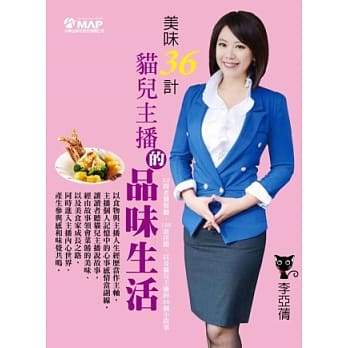 美味三十六计：猫儿主播的品味生活 pdf epub mobi 电子书 下载