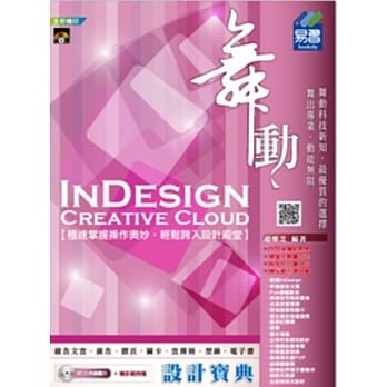 舞动 InDesign Creative Cloud 设计宝典(附VCD) pdf epub mobi 电子书 下载
