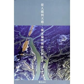 从人道到天道：儒家伦理与当代新儒家 pdf epub mobi 电子书 下载