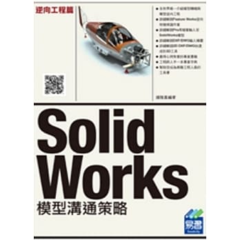 SolidWorks 模型沟通策略：逆向工程篇 pdf epub mobi 电子书 下载