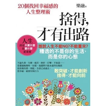 舍得，才有出路：２０个找回幸福感的人生整理术 pdf epub mobi 电子书 下载