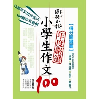 国语日报年度严选小学生作文100：得分关键篇 pdf epub mobi 电子书 下载