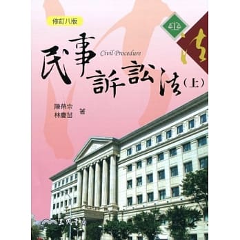 民事诉讼法(上)(修订八版) pdf epub mobi 电子书 下载