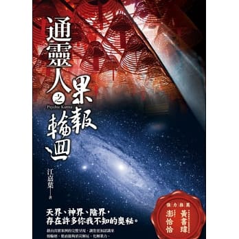 通灵人之果报轮回 pdf epub mobi 电子书 下载