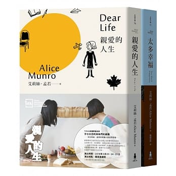 亲爱的人生•太多幸福：诺贝尔奖得主艾莉丝•孟若短篇小说集套书 pdf epub mobi 电子书 下载