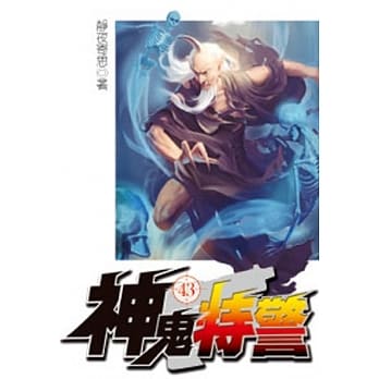 神鬼特警43 pdf epub mobi 电子书 下载