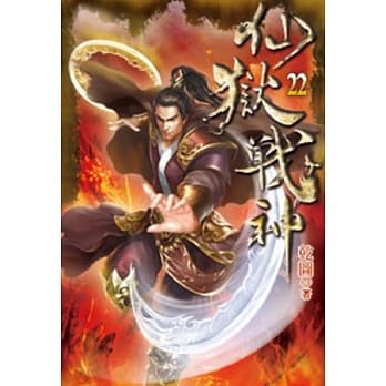 仙狱战神22 pdf epub mobi 电子书 下载