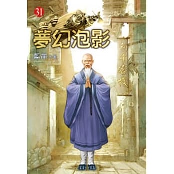 梦幻泡影31 pdf epub mobi 电子书 下载