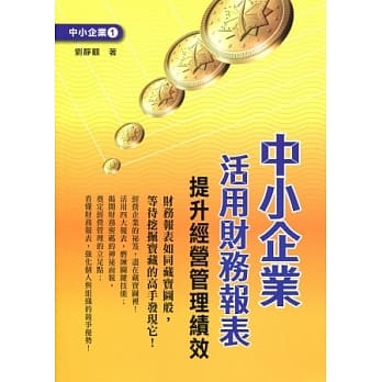 中小企业活用财务报表：提升经营管理绩效 pdf epub mobi 电子书 下载
