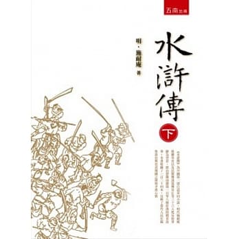 水浒传 (下)(2版) pdf epub mobi 电子书 下载