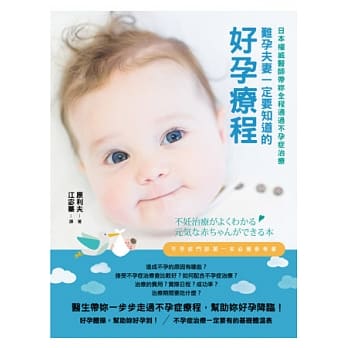 难孕夫妻一定要知道的好孕疗程：日本权威医师带妳全程通过不孕症治疗 pdf epub mobi 电子书 下载