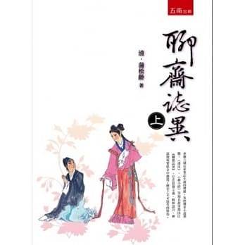 聊斋志异 (上)(2版) pdf epub mobi 电子书 下载