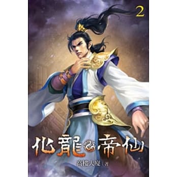 化龙帝仙02 pdf epub mobi 电子书 下载