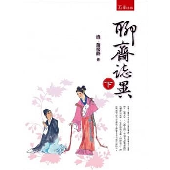 聊斋志异 (下)(2版) pdf epub mobi 电子书 下载
