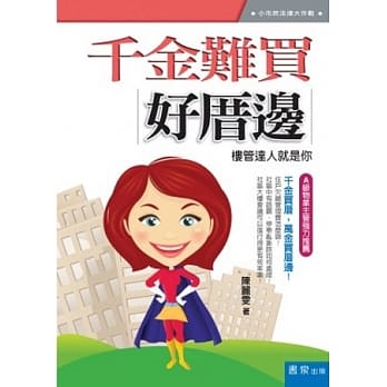千金难买好厝边：楼管达人就是你 pdf epub mobi 电子书 下载