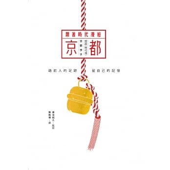 跟着时代漫游京都 pdf epub mobi 电子书 下载