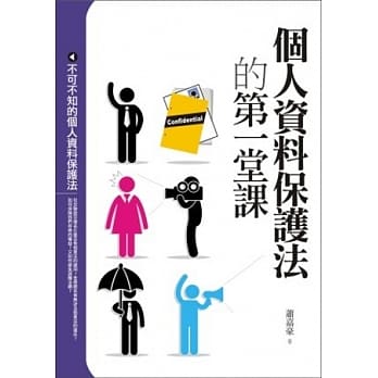 个人资料保护法的第一堂课 pdf epub mobi 电子书 下载