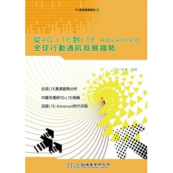 从4G LTE到LTE Advanced全球行动通讯发展趋势 pdf epub mobi 电子书 下载