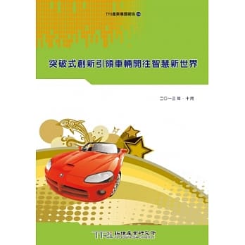 突破式创新引领车辆开往智慧新世界 pdf epub mobi 电子书 下载