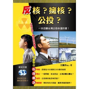 反核？拥核？公投？(1书＋2CD) pdf epub mobi 电子书 下载