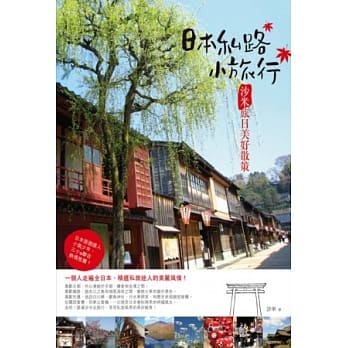 日本私路小旅行：沙米旅日美好散策 pdf epub mobi 电子书 下载