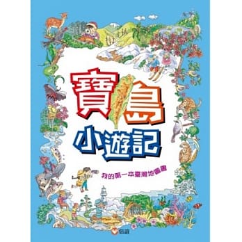 宝岛小游记：我的第一本台湾地图书（三版） pdf epub mobi 电子书 下载