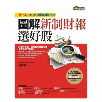 图解新制财报选好股：第一本IFRSs合併报表选股密技 pdf epub mobi 电子书 下载