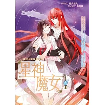 星神魔女 09 携手*不悔相随 (完） pdf epub mobi 电子书 下载